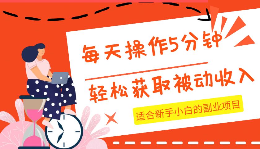 每天操作几分钟，轻松获取被动收入，适合新手小白的副业项目