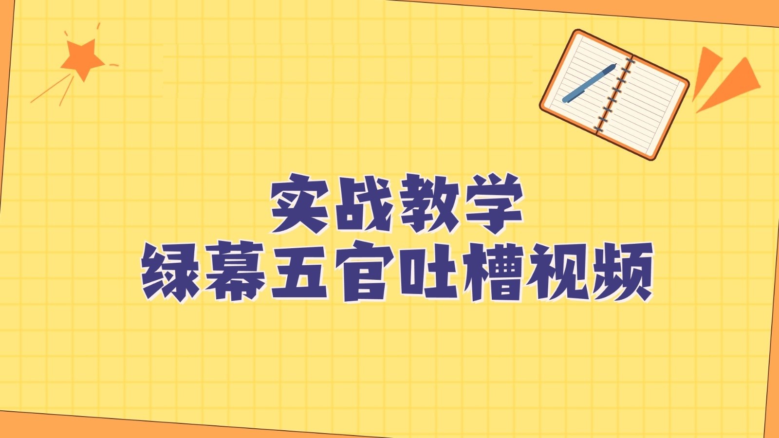 绿幕五官第一人称吐槽搞笑视频制作方法，简单快速，视频易爆！