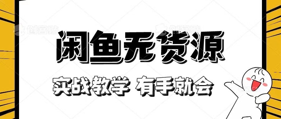 新手必看！实战闲鱼教程，看完有手就会做闲鱼无货源！[附送选品表]