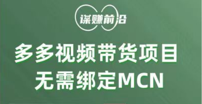 多多视频带货项目，个人可操作，无需绑定mcn