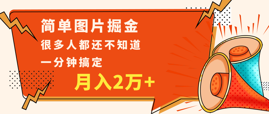 简单图片掘金，0基础P图月入2万+，无脑搬运1分钟搞定