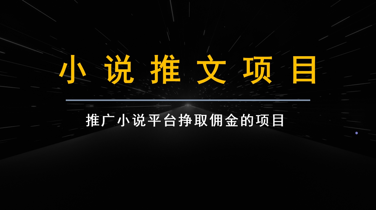 跟果果学小说推文项目变现，手把手教你快速生成一篇小说推文