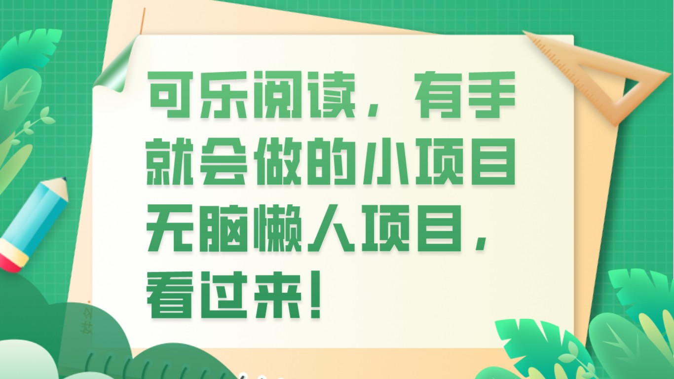 可乐阅读，有手就会做的小项目，无脑懒人项目