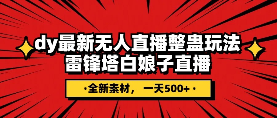 抖音最新雷锋搭白娘子整蛊无人直播玩法，雷峰塔白娘子直播 全网独家素材+搭建教程 日入500+