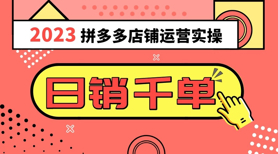 2023拼多多运营实操，每天30分钟日销1000＋，爆款选品技巧大全（10节课）