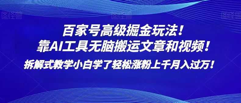 百家号高级掘金玩法！靠AI无脑搬运文章和视频！小白学了轻松涨粉上千月入过万！