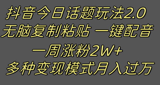 抖音今日话题2.0最新玩法  复制粘贴配音 一周涨粉2W+ 过万真的很简单