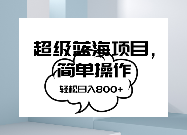 抖音表情包项目，简单操作小白也能做，可放大矩阵，轻松日入800+，