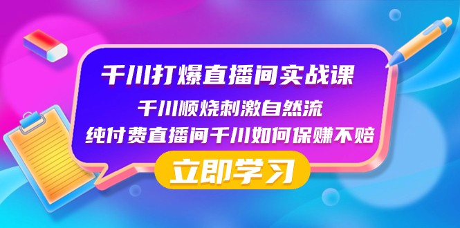 千川打爆直播间实战课：千川顺烧刺激自然流 纯付费直播间千川如何保赚不赔  