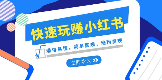  新赛道快速玩赚小红书：通俗易懂，简单直观，涨粉变现（35节课）