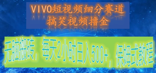 VIVO短视频细分赛道，搞笑视频撸金，无脑搬砖，每天2小时日入500+，保姆式教程