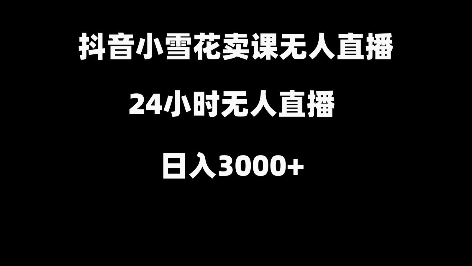 抖音小雪花卖缝补收纳教学视频课程，无人直播日入3000+