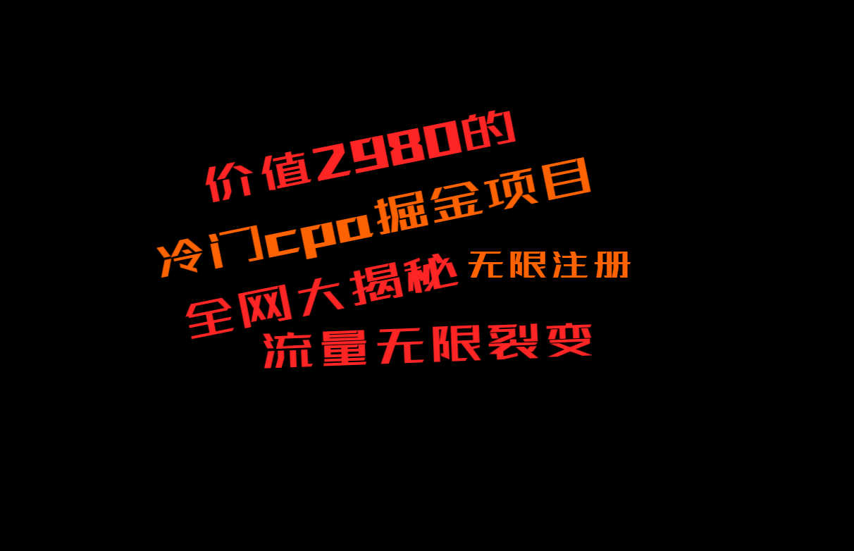 价值2980的CPA掘金项目大揭秘，号称当天收益200+，不见收益包赔双倍