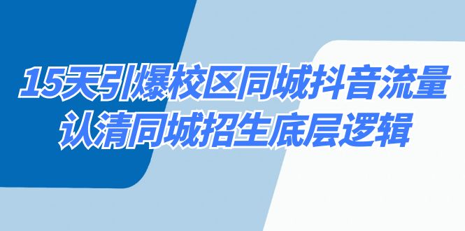 15天引爆校区同城抖音流量，认清同城招生底层逻辑