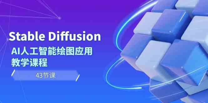 Stable Diffusion AI人工智能绘图应用教学课程（43节课）