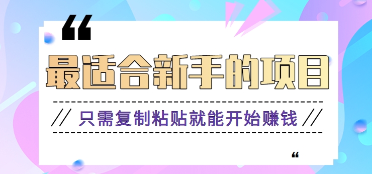 2024最适合新手操作的项目，新手小白只需复制粘贴就能开始赚钱【视频教程+软件】