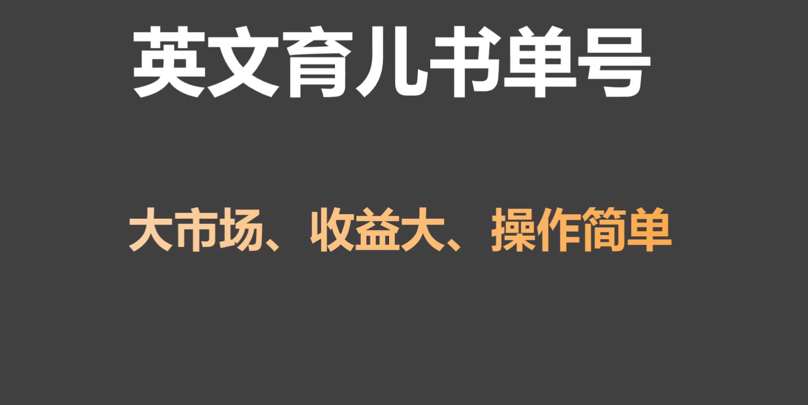 英文育儿书单号实操项目，刚需大市场，单月涨粉50W，变现20W