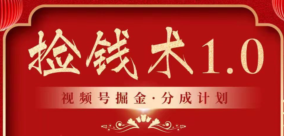 视频号掘金分成计划 2024年普通人最后的蓝海暴利捡钱项目