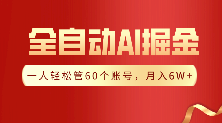 【独家揭秘】一插件搞定！全自动采集生成爆文，一人轻松管控60个账号，月入20W+