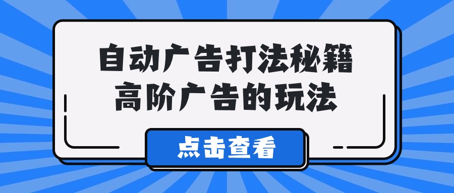 Alice自动广告打法秘籍，高阶广告的玩法