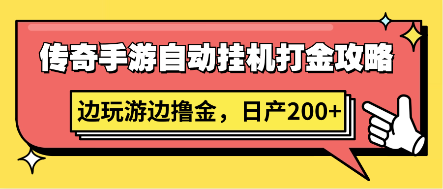 传奇手游自动挂机打金攻略，边玩游边撸金，日产200+