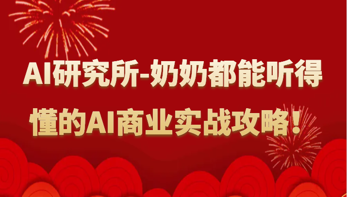 人工智能研究所-奶奶都能听得懂的AI商业实战攻略！