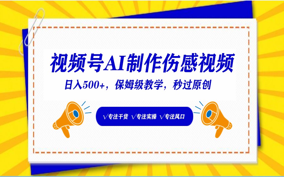 视频号AI生成伤感文案，一分钟一个视频，小白最好的入坑赛道，日入500+