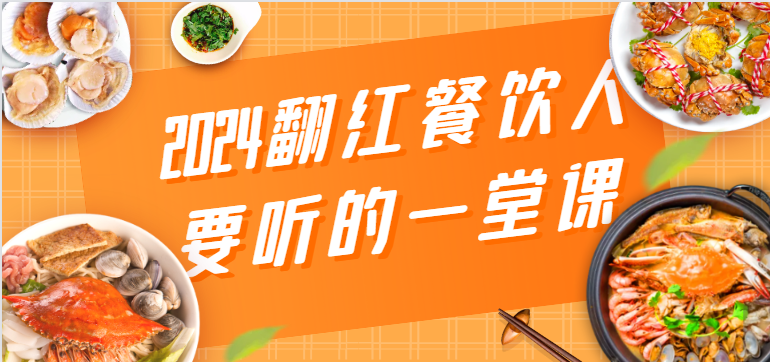 2024翻红餐饮人要听的一堂课，包含三大板块：餐饮管理、流量干货、特别篇