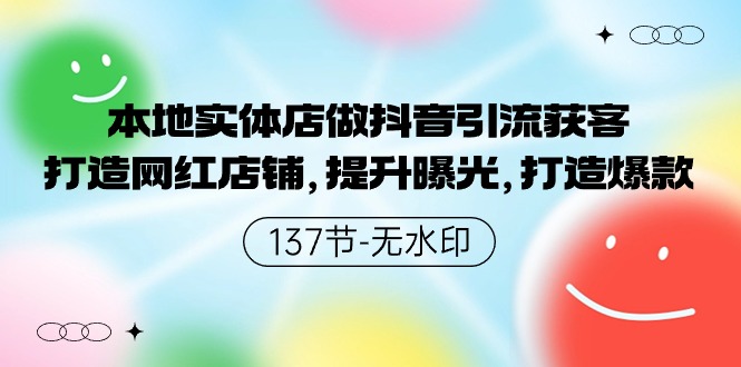 本地实体店做抖音引流获客，打造网红店铺，提升曝光，打造爆款