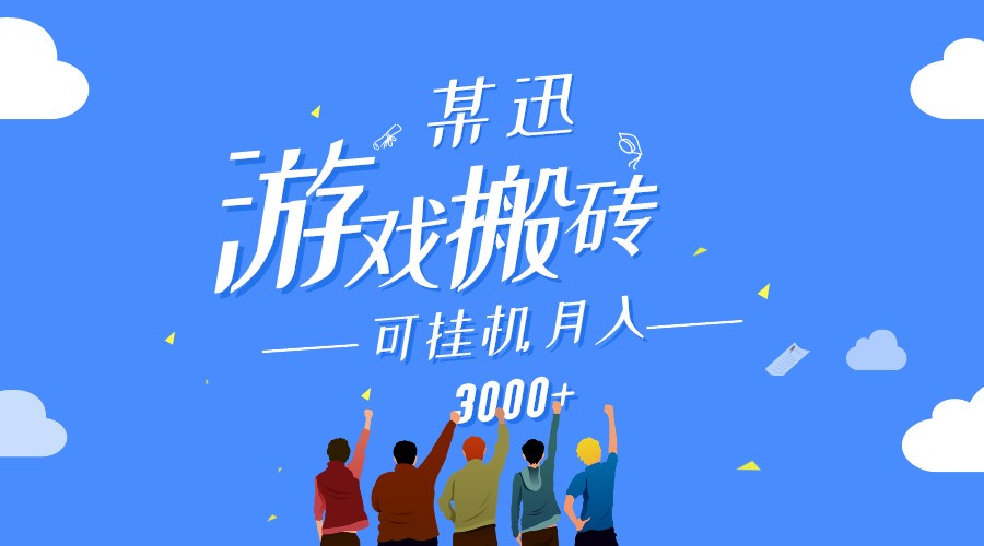 某讯游戏搬砖项目，0投入，可以挂机，轻松上手,月入3000+上不封顶