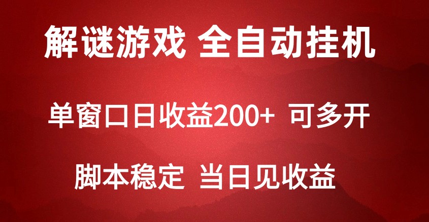 2024数字解密游戏，单机日收益可达500+，全自动脚本挂机