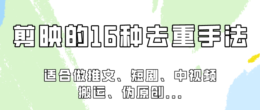 剪映的16种去重手法，适用于各种需要视频去重的项目！