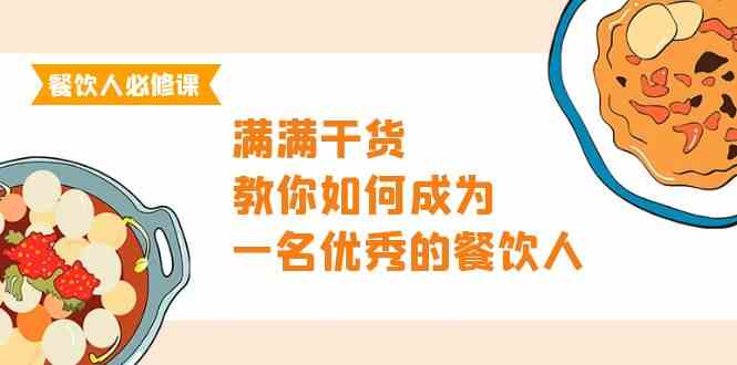 餐饮人必修课，满满干货，教你如何成为一名优秀的餐饮人（47节课）