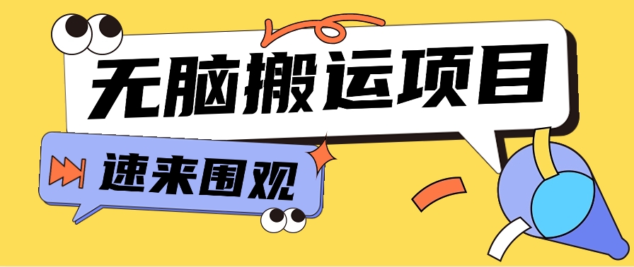 小红书虚拟项目，无脑搬运，零成本零门槛轻松月入3000+【视频教程+配套工具】