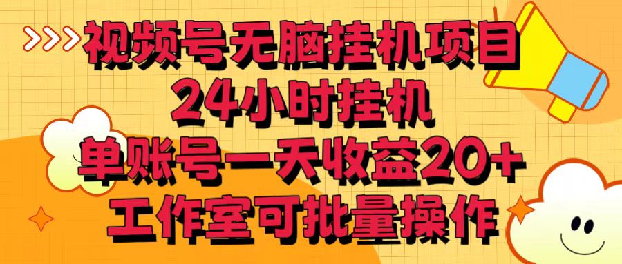 视频号无脑挂机项目，24小时挂机，单账号一天收益20＋，工作室可批量操作