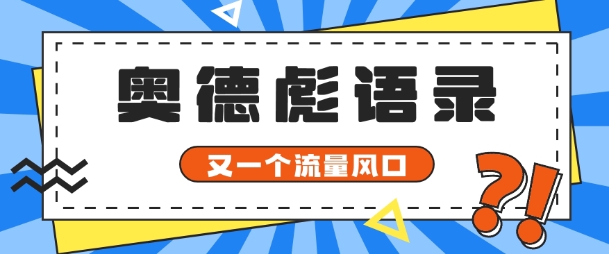 又一个流量风口玩法，利用软件操作奥德彪经典语录，9条作品猛涨5万粉。