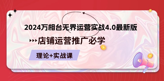 2024万相台无界运营实战4.0最新版，店铺运营推广必修 理论+实操