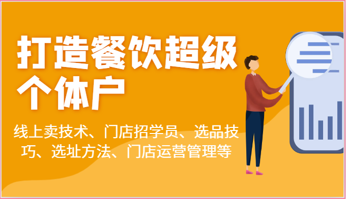 打造餐饮超级个体户：线上卖技术、门店招学员、选品技巧、选址方法、门店运营管理等