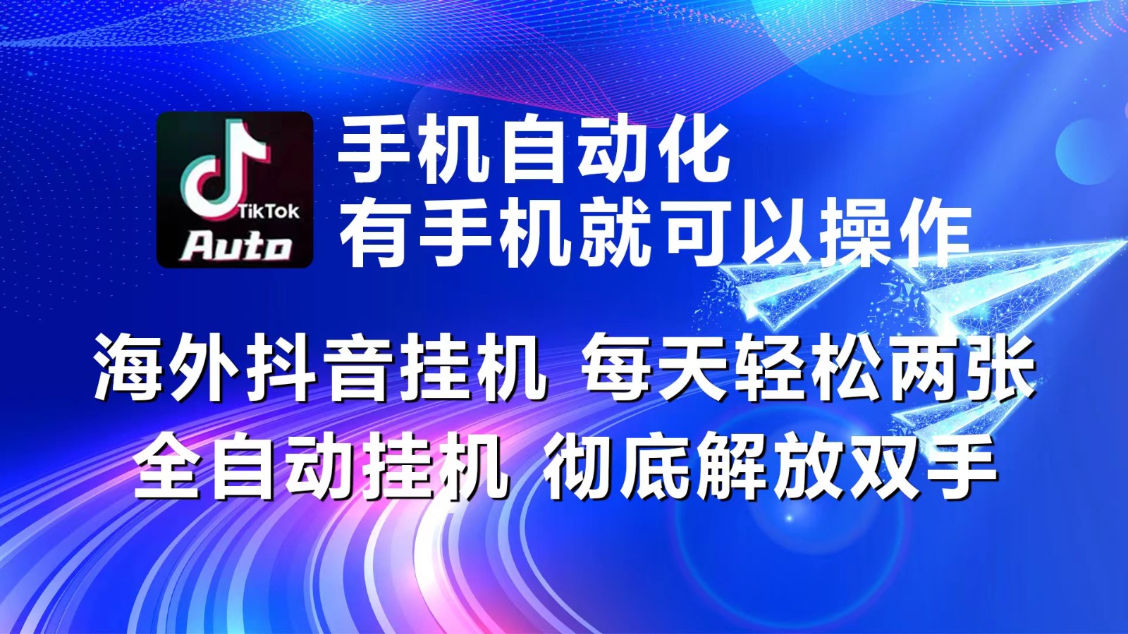 海外抖音挂机，每天轻松两三张，全自动挂机，彻底解放双手！