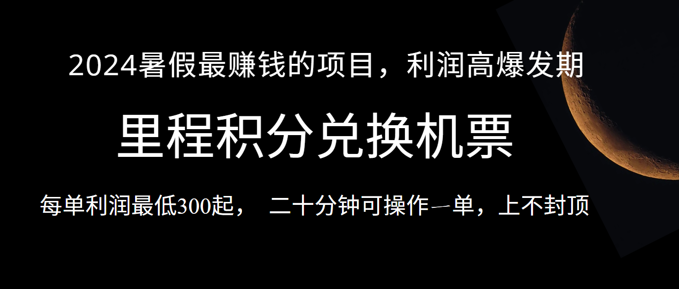 暑假最暴利的项目，市场很大一单利润300+，二十多分钟可操作一单，可批量操作