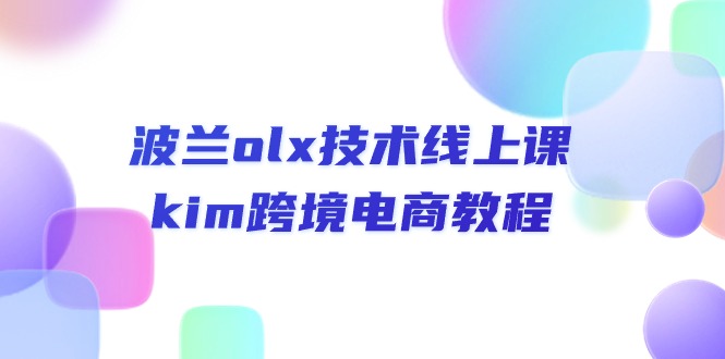 波兰olx技术线上课，kim跨境电商教程