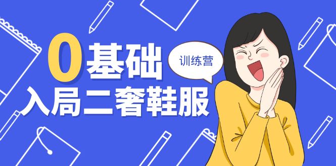 0基础入局二奢鞋服训练营，十二年奢侈品创业导师分享（20节课）