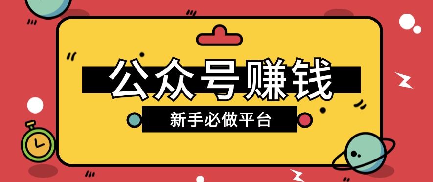 公众号赚钱玩法，新手小白不开通流量主也能接广告赚钱【保姆级教程】