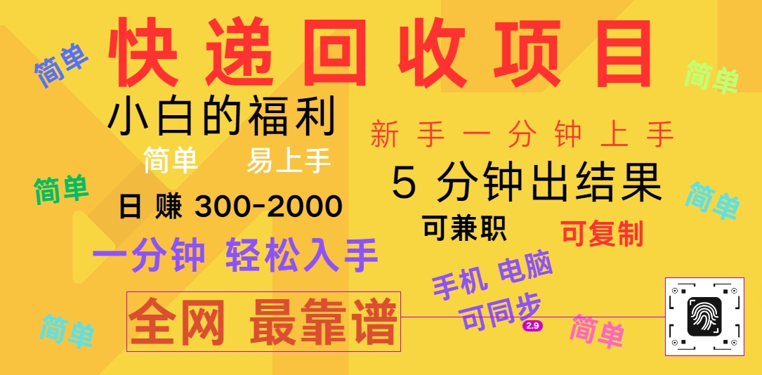 快递回收项目，电脑/手机通用，小白一分钟出结果，可复制，可长期干，日赚300~2000