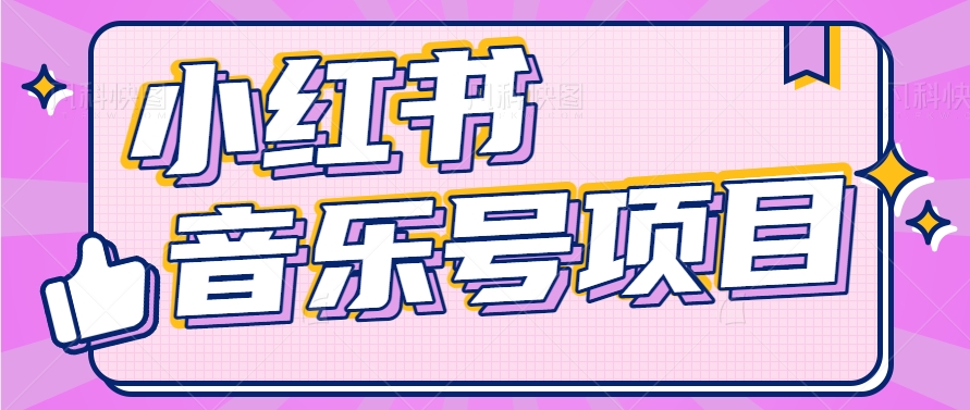 小红书音乐号变现项目，操作简单易上手，轻松月收入5000+