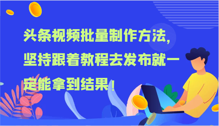 头条视频批量制作方法，坚持跟着教程去发布就一定能拿到结果！