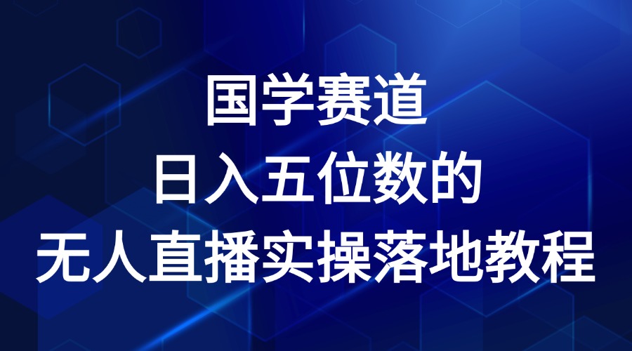 国学赛道-2024年日入五位数无人直播实操落地教程