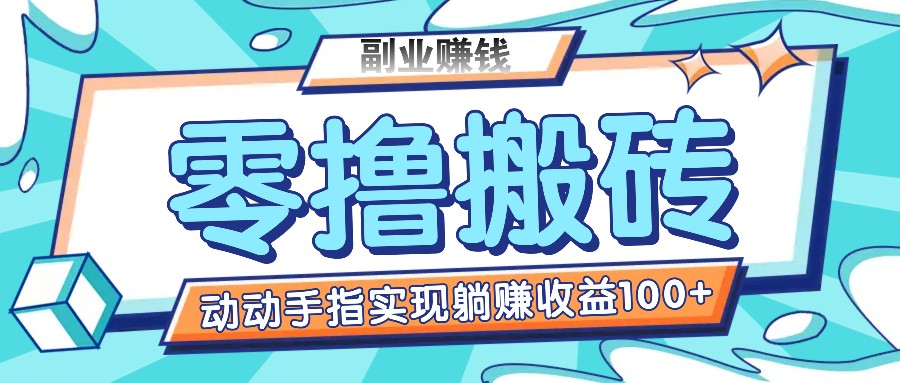 零撸搬砖项目，只需动动手指转发，实现躺赚收益100+，适合新手操作