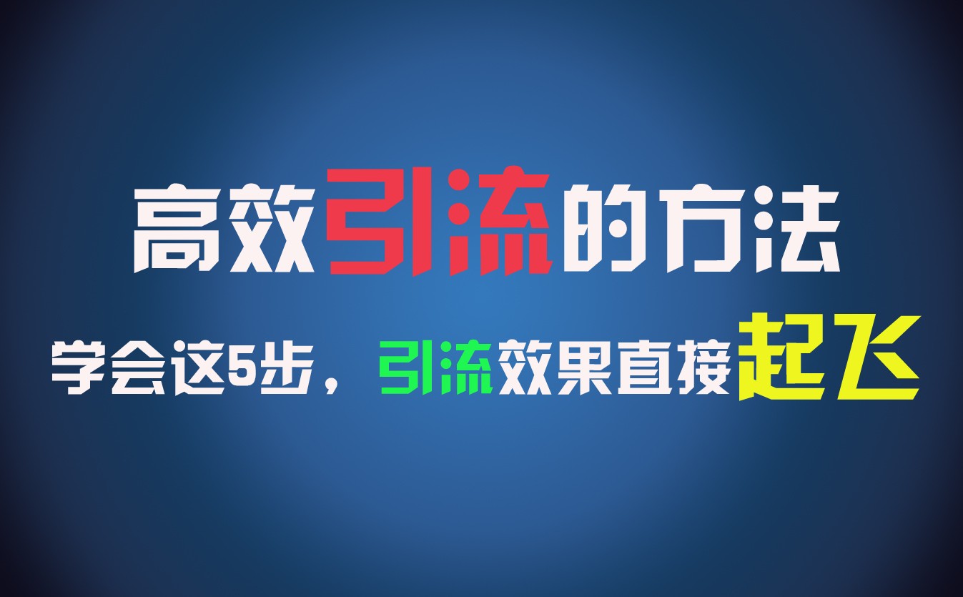 高效引流的方法，可以帮助你日引300+创业粉，一年轻松收入30万，比打工强太多！