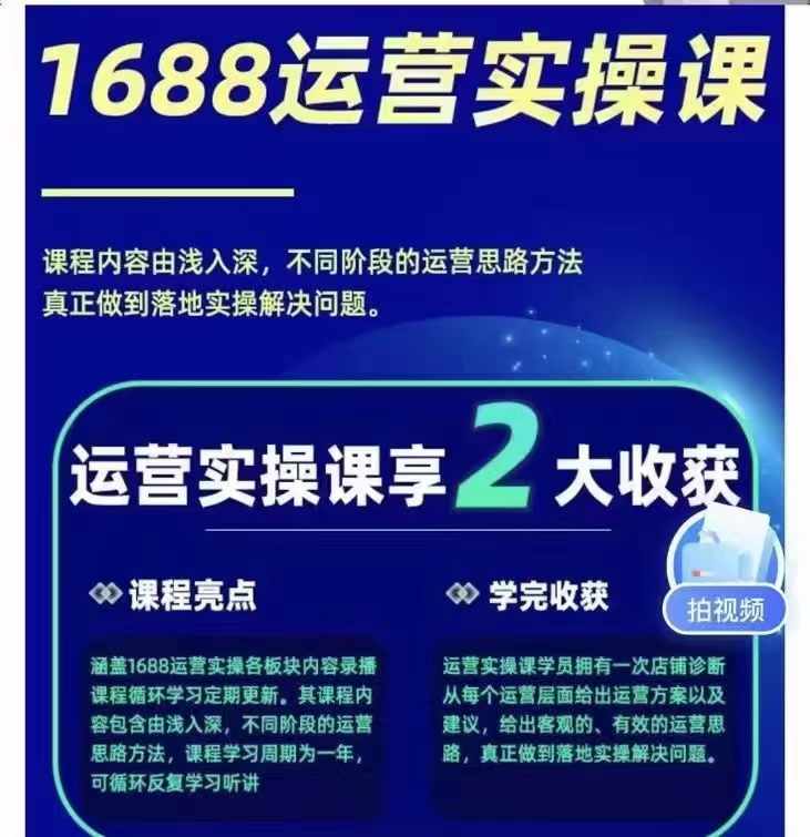 1688最新实战运营，0基础学会1688实战运营，电商年入百万不是梦（131节）